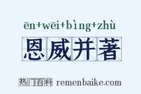 恩威并著是什么意思的图片